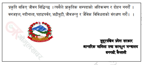 लाेक कल्याणकारी विज्ञापन सुदूरपश्चिम प्रदेश