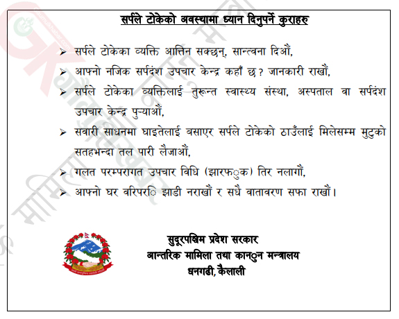 लाेक कल्याणकारी विज्ञापन सुदूरपश्चिम प्रदेश