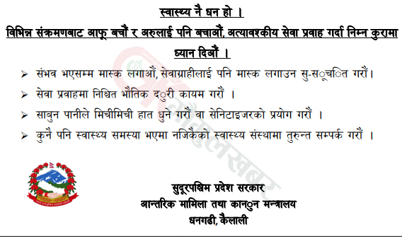 लाेक कल्याणकारी विज्ञापन सुदूरपश्चिम प्रदेश