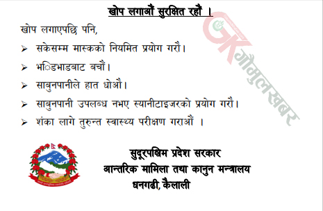 लाेक कल्याणकारी विज्ञापन सुदूरपश्चिम प्रदेश