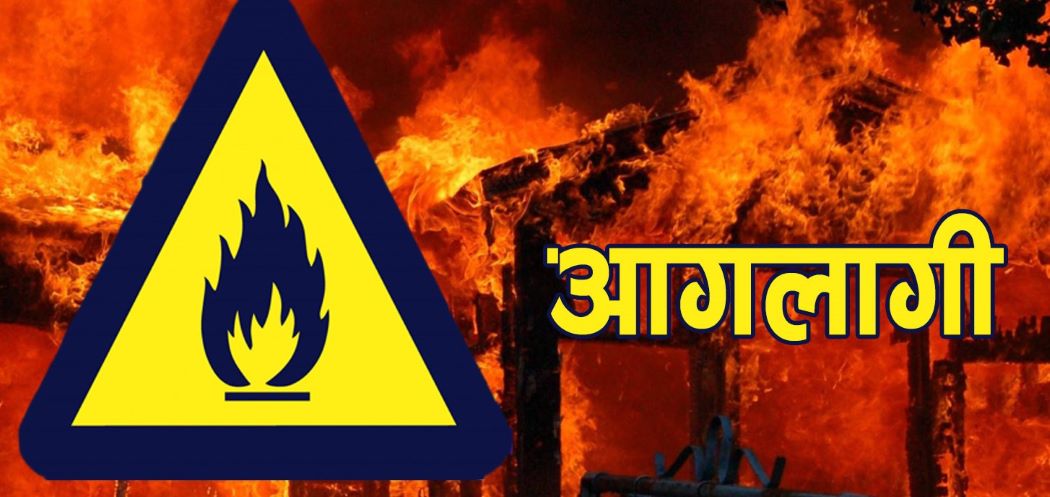 बुढीनन्दाको कुरुमा एक घरमा आगलागी हुँदा लाखौंकाे क्षति