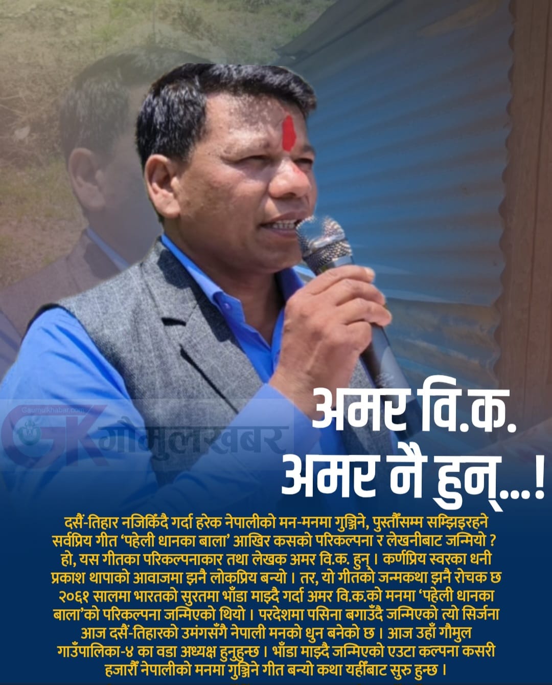 नाम अमर, सिर्जना अमर-आखिर कसरी जन्मियो ‘पहेली धानका बाला’ ?