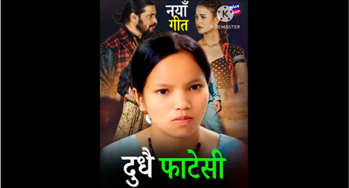 बिष्णु माझीको नयाँ गीत ‘दुधै फाटेसी’ सार्वजनिक