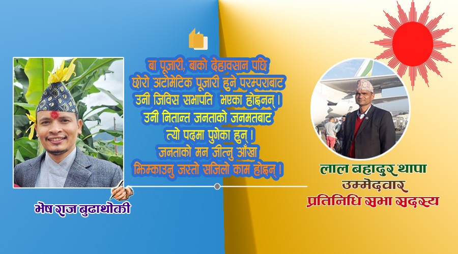 यस कारण लालबहादुर थापाले जीत्नुपर्छ !