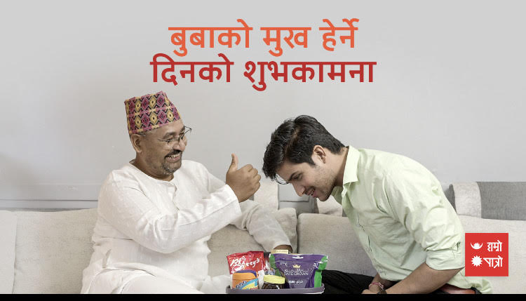 बुबाको सम्मानमा बुबाको मुख हेर्ने दिन