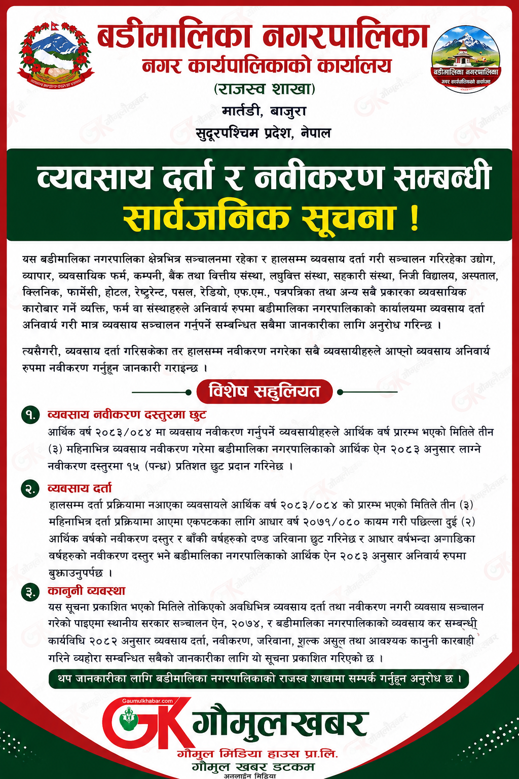 बडीमालिका नगरपालिकाको अनुरोध ।
