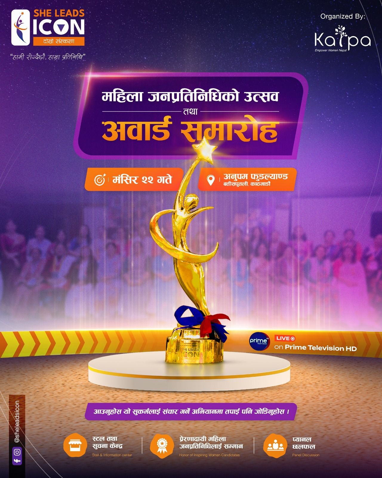 शी लिड्स आइकन-२ अवार्ड तथा महिला जनप्रतिनिधि उत्सव मंसिर २२ मा