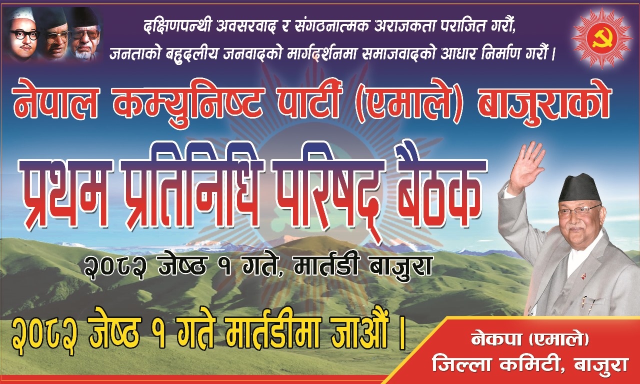 एमाले बाजुराको प्रथम जिल्ला प्रतिनिधि परिषद बैठक बस्दै