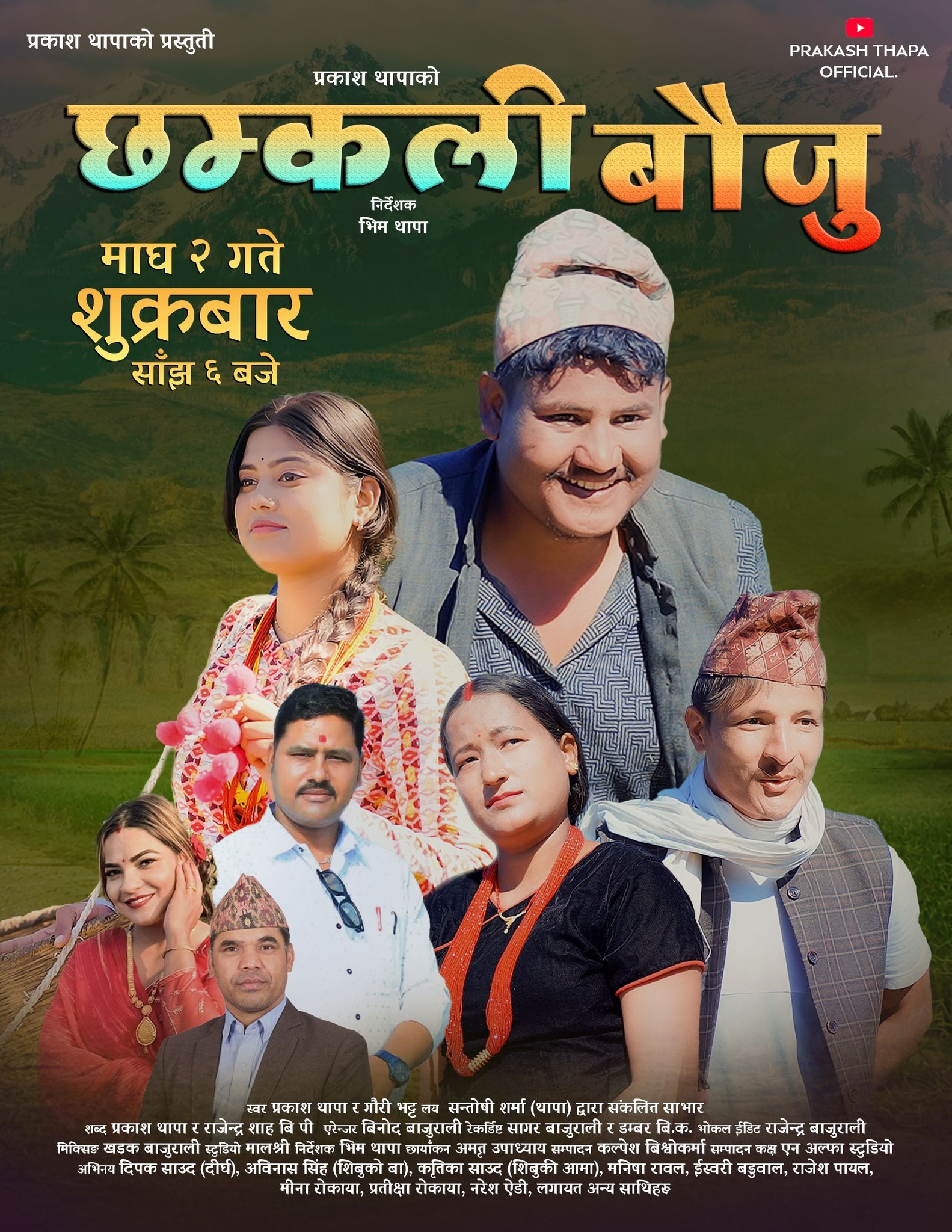 लोकगायक प्रकाश थापाको नयाँ डेउडा गीत ‘छम्कली बौजु’ सार्वजनिक