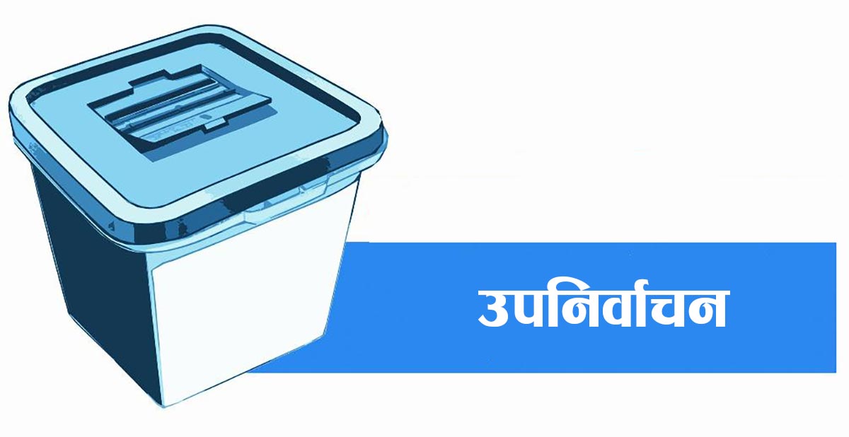 उपनिर्वाचन : ३७ स्थानको मतपरिणाम सार्वजनिक, को-कहाँ विजयी ?