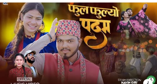 गणेश कडाराको “फुल फुल्यो पदम” देउडा गित सार्वजनिक (हेर्नुहाेस् भिडियाेसहित)