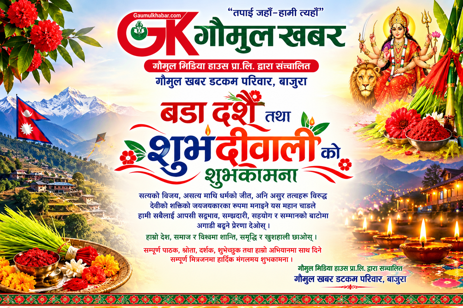 गौमुल मिडिया हाउस प्रा.लि.तथा गौमुल खबर डटकमको शुभकामना सन्देश