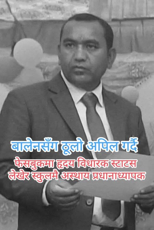 दार्चुलामा फेसबुकमा मृत्युबारे स्टाटस लेखेका प्रधानाध्यापक विद्यालयमै मृत भेटिए