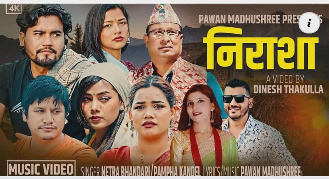 पवन मधुश्रीको ‘निराशा’ सार्वजनिक : देशको बेथिति, भ्रष्टाचार र परदेशीको कथा