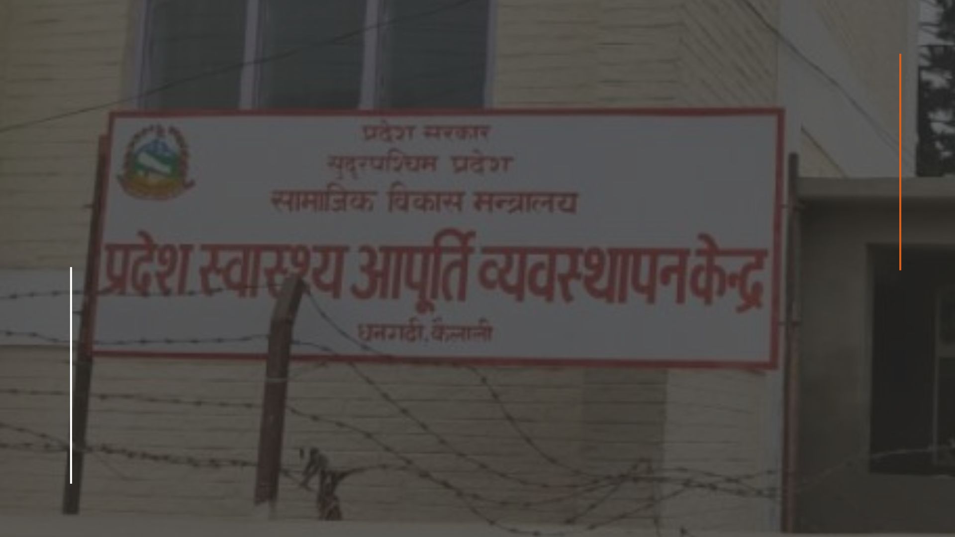 पोषण झोलामा करोडौँ झ्वाम पार्ने योजना तुहियो