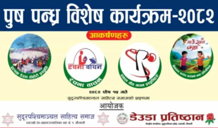 धनगढीमा पुस १५ विशेष कार्यक्रम गरिने