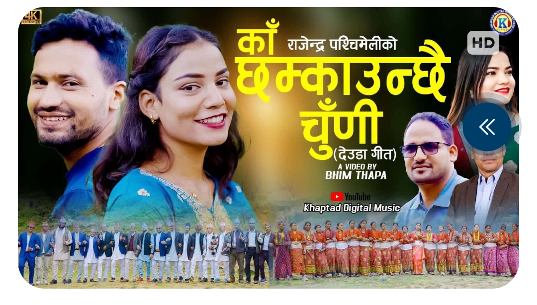 पहिलो प्रेमको सम्झना र विछोडको पीडा बोकेर आयो राजेन्द्र पश्चिमेलीको ‘काँ छम्काउँछै चुँणी’