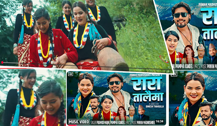 पवन मधुश्रीको रारा तालैमा गित : प्रेम, पहिचान र एकताको संगम