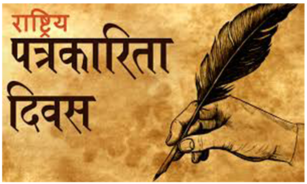 आज १० औँ राष्ट्रिय पत्रकारिता दिवस मनाइँदै