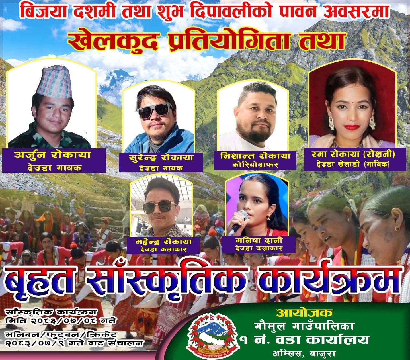 गौमुल-१ मा खेलकुदसँगै मौलिक संस्कृतिको उत्सव : युवाको प्रतिभा सम्मानदेखि बृहत् सांस्कृतिक कार्यक्रमसम्म