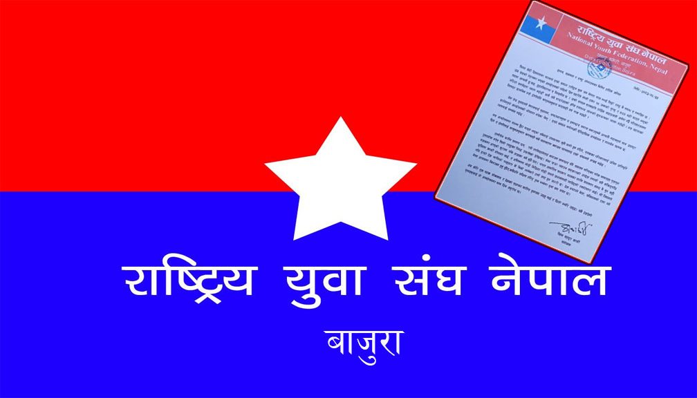राष्ट्रिय युवा संघ बाजुरा देश र लोकतन्त्र रक्षा गर्न फेरी उठ्ने