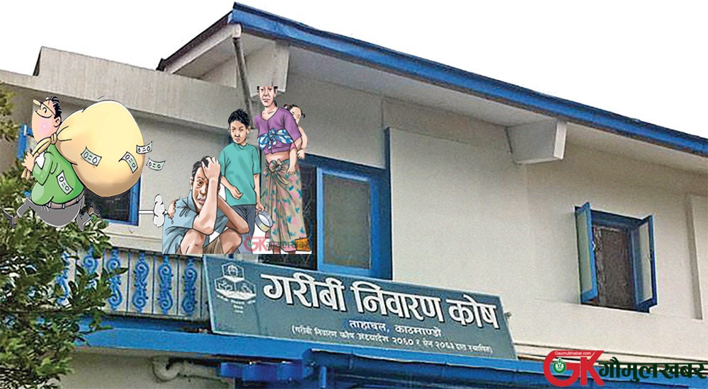 गरिबी निवारण कोषको २० लाख समितिकै व्यक्तिद्धारा गायब