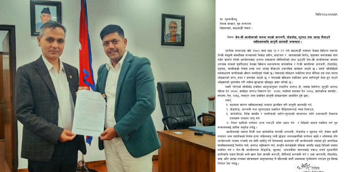Gen-Z आन्दोलनमा आगजनी, तोडफोड, लुटपाट र आतंक मच्चाउनेलाई कारबाही गर्न गृहमन्त्री समक्ष निवेदन