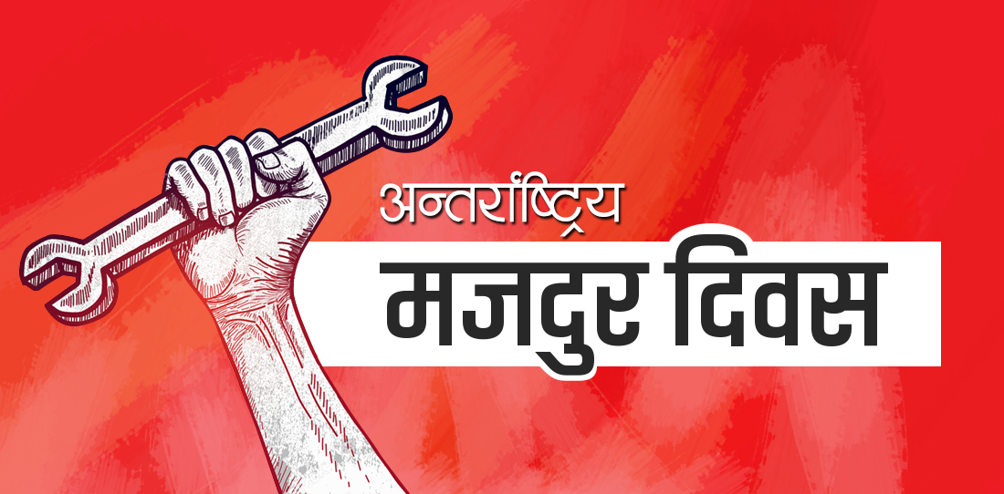 आज श्रमिक दिवस