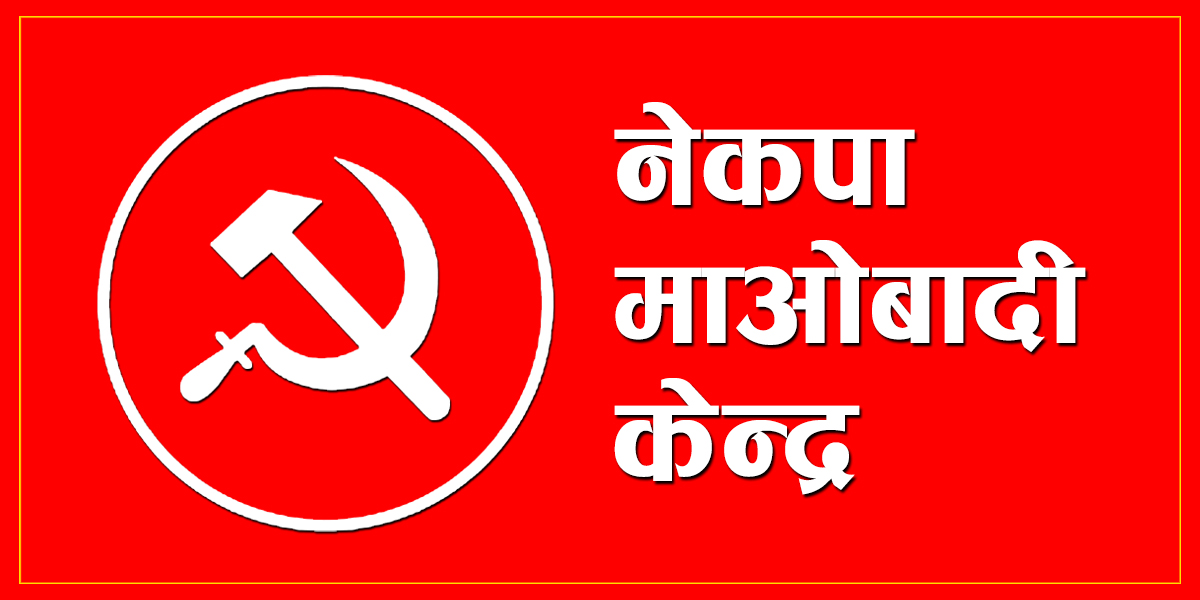 बाजुरामा माओवादी केन्द्रले वैशाख १७ गते कार्यकर्ता प्रशिक्षण कार्यक्रम गर्ने