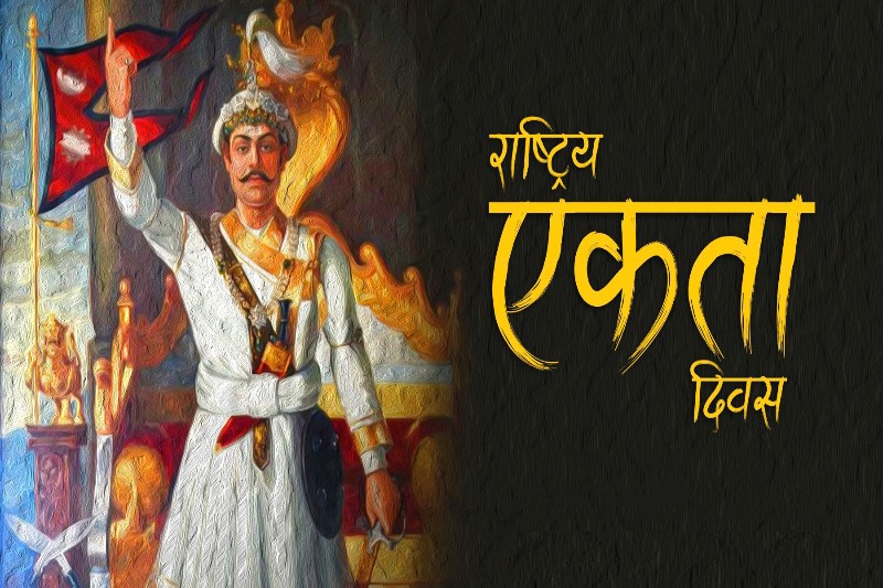 आज पृथ्वी जयन्ती तथा राष्ट्रिय एकता दिवस मनाइँदै